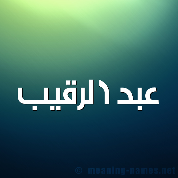 شكل 1 صوره للإسم بخط عريض صورة اسم عبد الرقيب ABD-ALRQIB